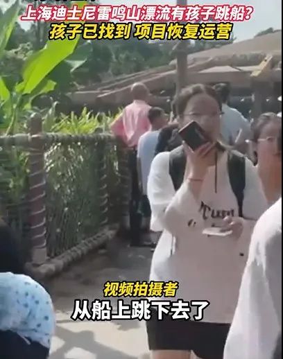 雷鸣山漂流有小孩跳船？项目紧急关停找孩子？上海迪士尼回应→
