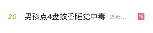 男孩点4盘蚊香门窗紧闭睡觉中毒 一文了解如何防蚊安全又有效→ 男孩点4盘蚊香门窗紧闭睡觉中毒 一文了解如何防蚊安全又有效→