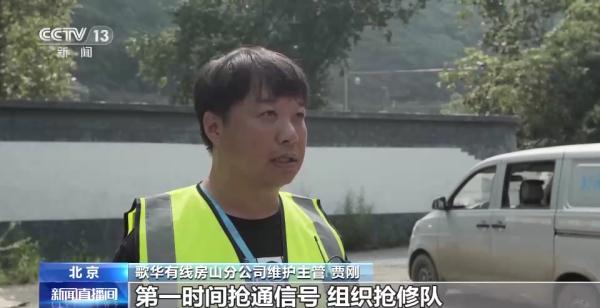 北京组织抢修传输光缆链路 房山区多个乡镇恢复信号 北京组织抢修传输光缆链路 房山区多个乡镇恢复信号