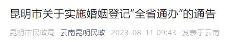 @昆明人 8月15日起，婚姻登记“全省通办”