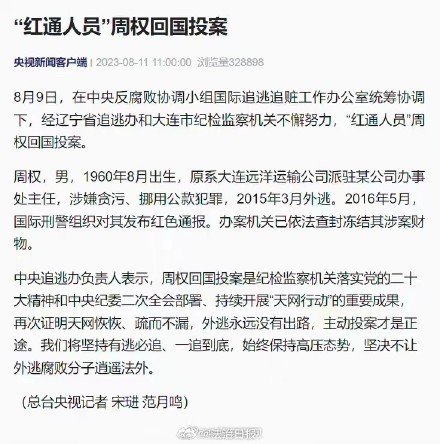 红通人员周权外逃8年回国投案 红通人员周权外逃8年回国投案