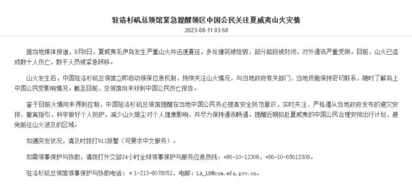 中国驻洛杉矶总领馆：持续关注夏威夷山火，暂未收到中国公民伤亡报告