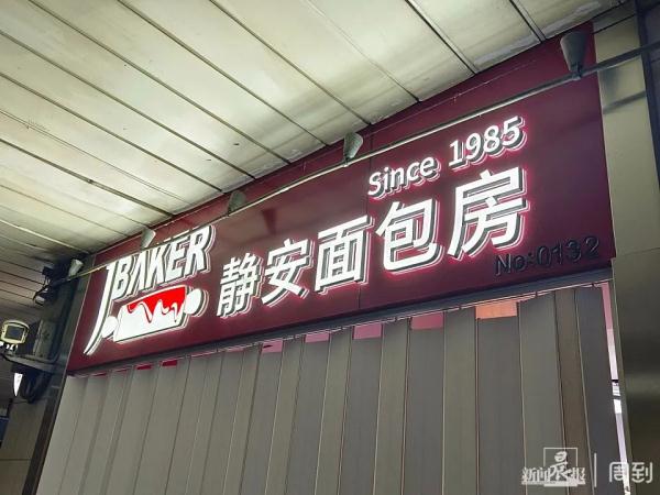 上海又一个老牌子将暂停营业？当年很多人每天来排长队……