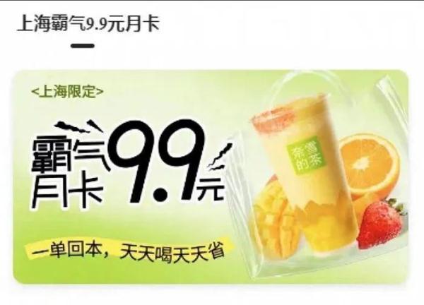 奈雪推出单杯9.9元的月卡，价格战打到奶茶界了吗？