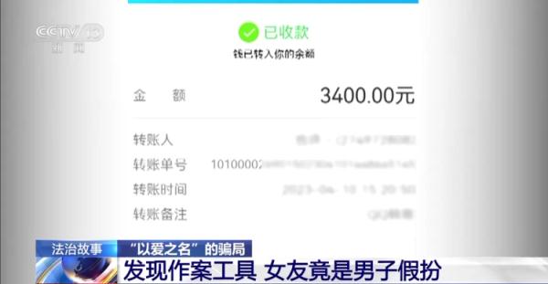 警惕“以爱之名”的骗局!网恋3个月转账15万元 “女友”竟是男儿身 警惕“以爱之名”的骗局!网恋3个月转账15万元 “女友”竟是男儿身