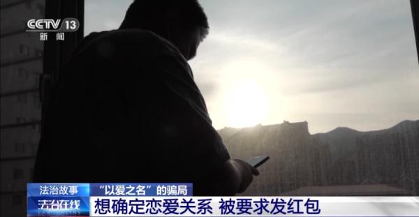 警惕“以爱之名”的骗局!网恋3个月转账15万元 “女友”竟是男儿身 警惕“以爱之名”的骗局!网恋3个月转账15万元 “女友”竟是男儿身