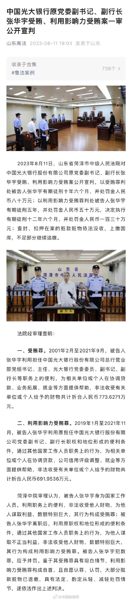 张华宇受贿案一审宣判 张华宇受贿案一审宣判