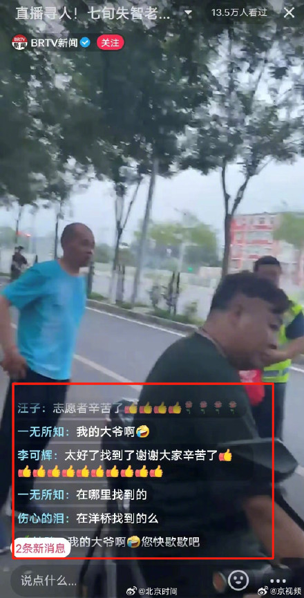 北京失智老人走失超72小时！多方全力找寻，今晚7时终于找到老人！