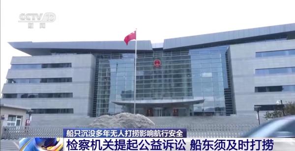 沉船无人打捞影响航行安全 法院宣判:船东须及时打捞 沉船无人打捞影响航行安全 法院宣判:船东须及时打捞