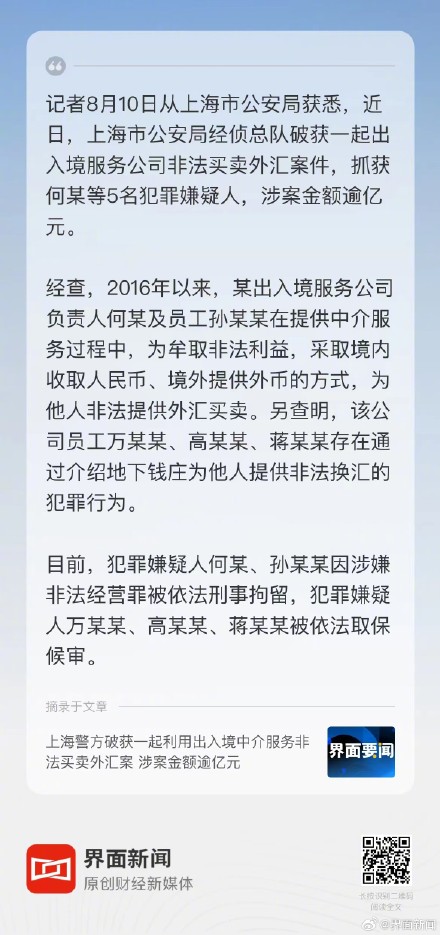 上海警方破获一起利用出入境中介服务非法买卖外汇案 涉案金额逾亿元
