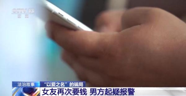 警惕“以爱之名”的骗局!网恋3个月转账15万元 “女友”竟是男儿身 警惕“以爱之名”的骗局!网恋3个月转账15万元 “女友”竟是男儿身