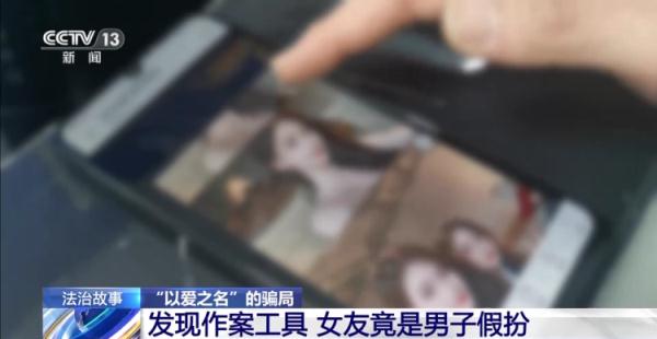 警惕“以爱之名”的骗局!网恋3个月转账15万元 “女友”竟是男儿身 警惕“以爱之名”的骗局!网恋3个月转账15万元 “女友”竟是男儿身