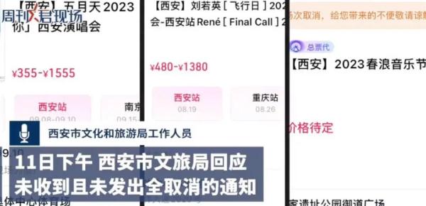 西安8、9月取消多场演唱会?文旅局回应 西安8、9月取消多场演唱会?文旅局回应