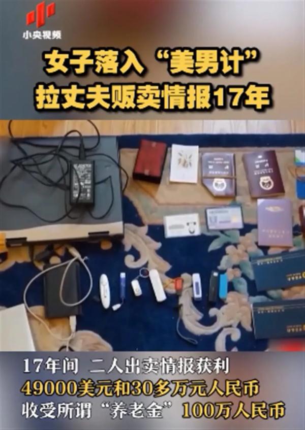 身陷“美男计”，女子拉丈夫成为间谍17年！双双获刑→