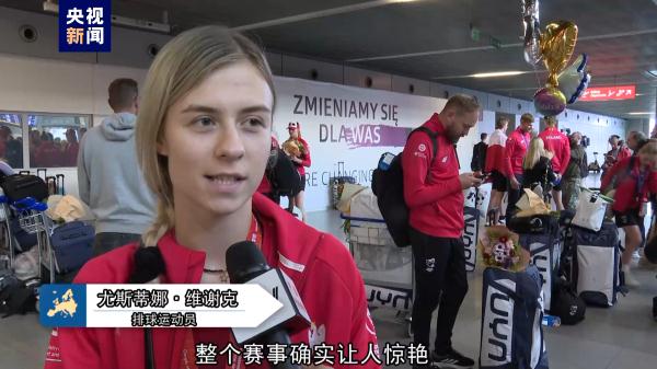 独一无二！波兰代表团载誉而归分享成都大运会感受