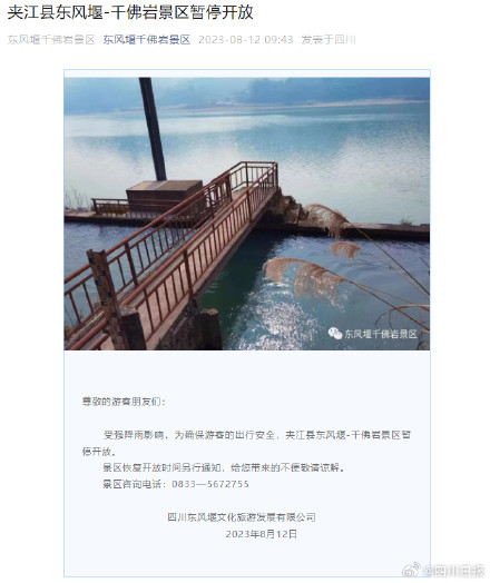 紧急提醒!四川多个景区受暴雨影响暂停开放 紧急提醒!四川多个景区受暴雨影响暂停开放