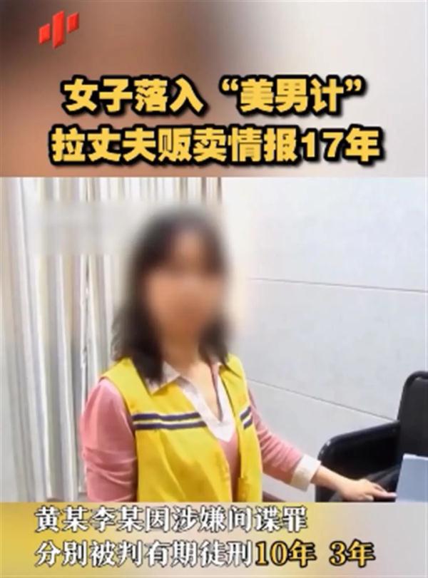 身陷“美男计”，女子拉丈夫成为间谍17年！双双获刑→
