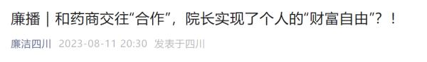 四川某医院院长落马！成捆现金提回家，藏在沙发下、衣柜里