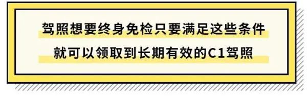 你的驾驶证可以“终身免检”了！