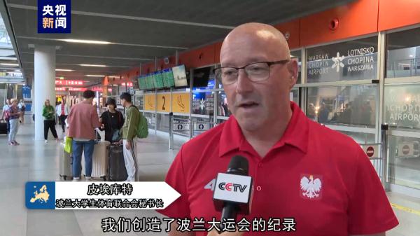 独一无二！波兰代表团载誉而归分享成都大运会感受