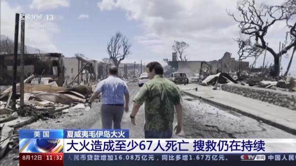 美国夏威夷毛伊岛大火已致67人死亡 火势仍未完全受控