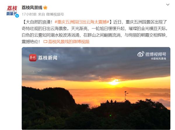 大自然的浪漫!重庆五洲园日出云海太震撼 大自然的浪漫!重庆五洲园日出云海太震撼