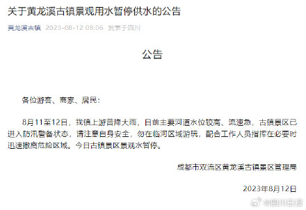 紧急提醒!四川多个景区受暴雨影响暂停开放 紧急提醒!四川多个景区受暴雨影响暂停开放