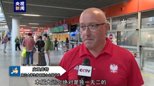 独一无二！波兰代表团载誉而归分享成都大运会感受
