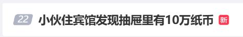 小伙住酒店发现10万元纸币……网友：细思极恐