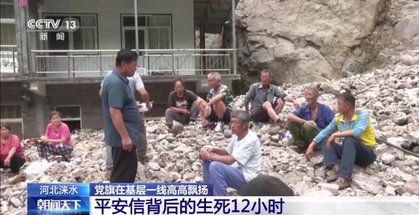 平安信背后的生死12小时 他们翻山越岭挺进失联村庄