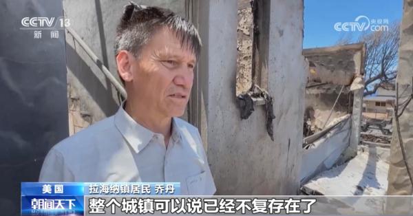 夏威夷山火已致89人遇难！失踪人数或达千人