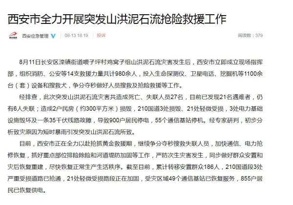 痛心！西安山洪泥石流灾害已致21人遇难、6人失联