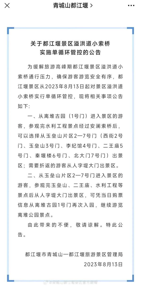 提醒！都江堰景区最新公告！