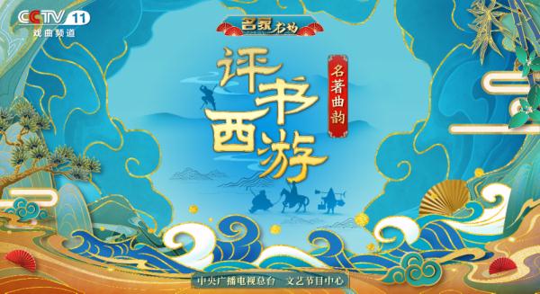 评书西游｜猴哥！师傅被抓到评书里了，快来解救吧