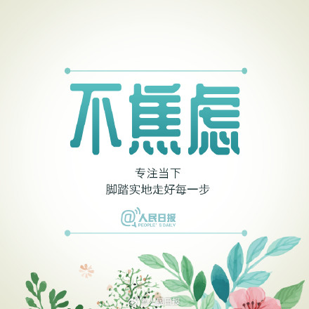 用好心态，过出张弛有度的好生活