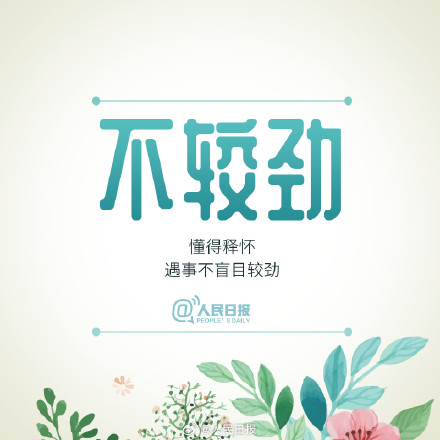 用好心态，过出张弛有度的好生活