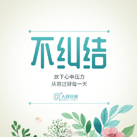 用好心态，过出张弛有度的好生活