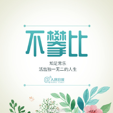 用好心态，过出张弛有度的好生活