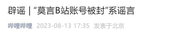 关于“莫言账号被封”，B站澄清