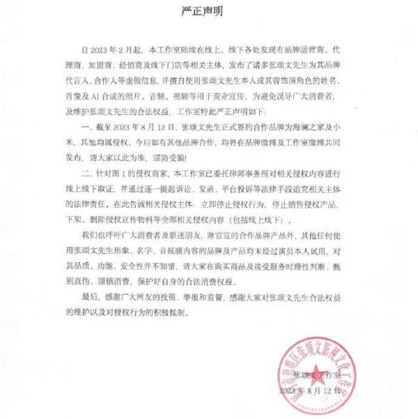 张颂文工作室回应虚假代言:仅有两家合作品牌,其他均属侵权 张颂文工作室回应虚假代言:仅有两家合作品牌,其他均属侵权
