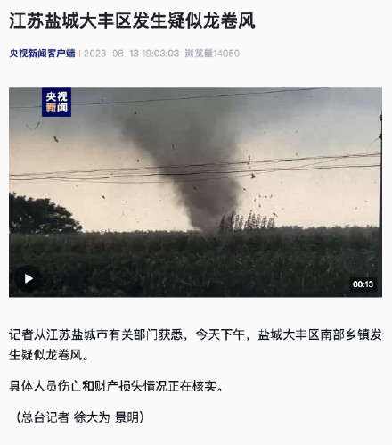 江苏盐城大丰区发生疑似龙卷风，具体人员伤亡和财产损失情况正在核实