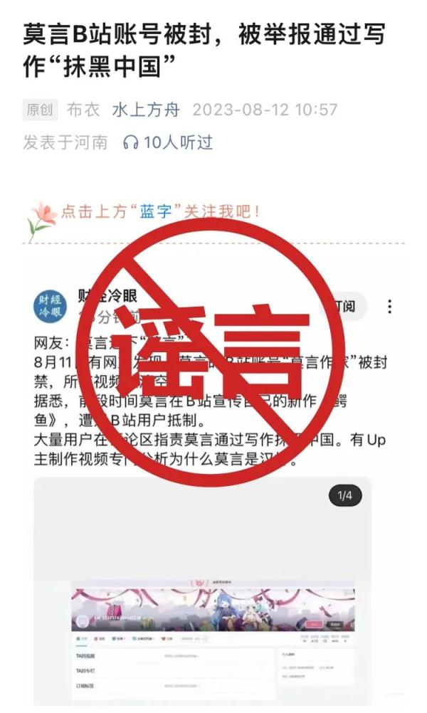 作家莫言账号被封？B站辟谣！