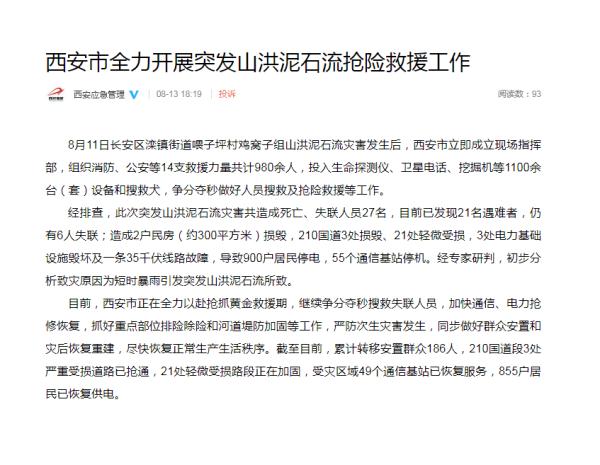 痛心！西安通报：发现21名遇难者，仍有6人失联