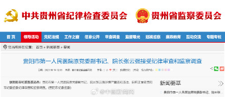 贵阳市第一人民医院原院长张云强接受审查调查 贵阳市第一人民医院原院长张云强接受审查调查