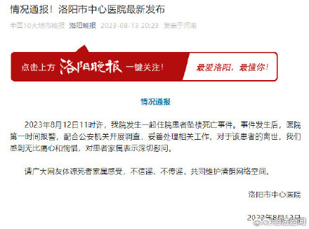 洛阳市中心医院一住院患者坠亡:已报警,配合公安开展调查 洛阳市中心医院一住院患者坠亡:已报警,配合公安开展调查