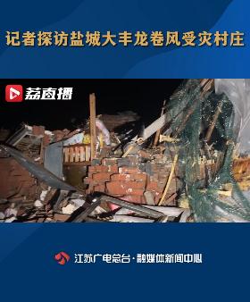 盐城大丰龙卷风受灾村庄最新情况! 盐城大丰龙卷风受灾村庄最新情况!