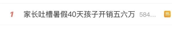 暑假40天孩子开销五六万？家长纷纷晒出账单