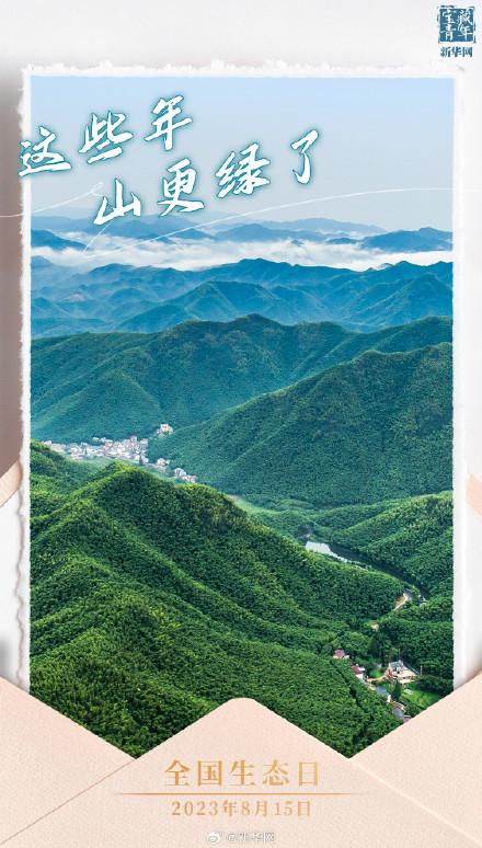 今天，我国迎来首个全国生态日！