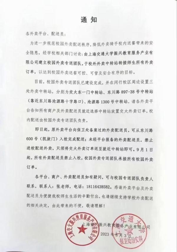 上海交大禁止外卖骑手入校？校办企业有偿承接转送？