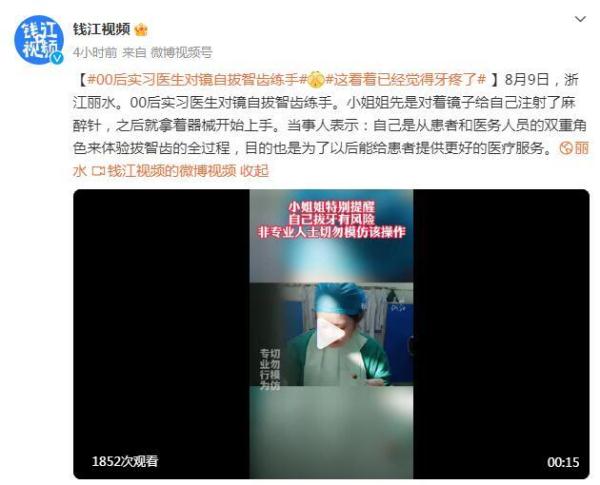 00后实习医生对镜自拔智齿练手：为以后能给患者提供更好的服务